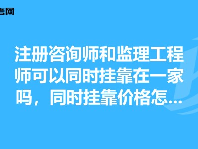 监理工程师挂靠网的简单介绍