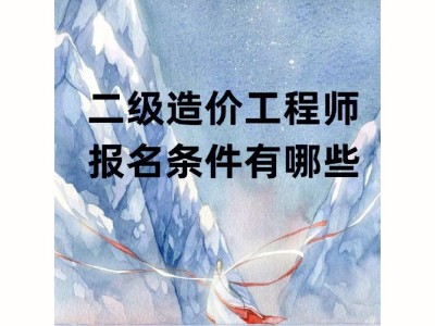 二级结构工程师有用吗二级结构工程师值得考吗