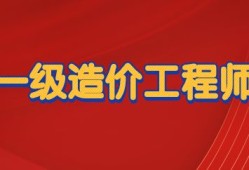 2017造价工程师报名条件2017造价工程师报名条件及费用