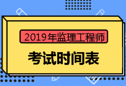 2018监理工程师考试时间是多少2018监理工程师考试时间