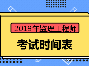 2018监理工程师考试时间是多少2018监理工程师考试时间