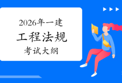 一级建造师建设法规一级建造师建设法规真题