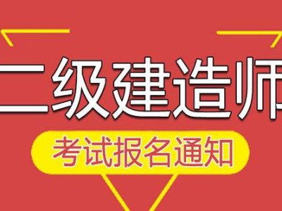 能在两个省考二级建造师吗可以考两个二级建造师