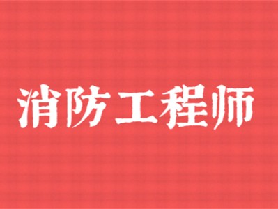 中山一级消防工程师培训机构消防工程师培训机构
