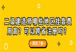 关于衡阳二级建造师挂靠行情的信息