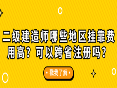 关于衡阳二级建造师挂靠行情的信息