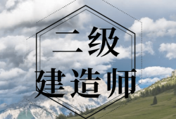 二级建造师工作好找吗女生二级建造师工作好找吗