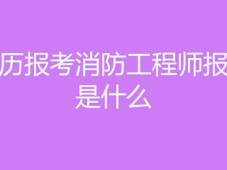 消防工程师需要什么学历消防工程师需要什么学历和学位