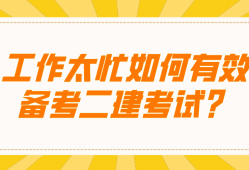 二级建造师复习资料有哪些,二级建造师考试备考资料