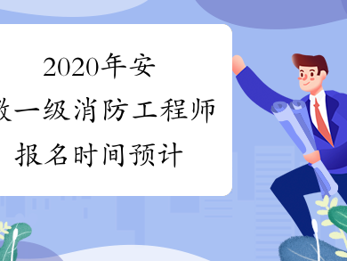 消防工程师什么时候报名什么时候考消防工程师什么时候报名