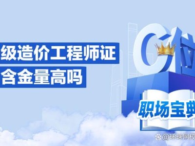 一级造价工程师工资一般能拿多少?一级造价工程师工资