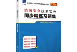注册消防工程师考试什么书好注册消防工程师考试什么书好考