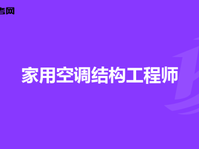 海康结构工程师怎么样海康威视结构设计工程师