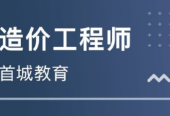 二级造价师报考条件,遵义造价工程师