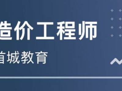 二级造价师报考条件,遵义造价工程师