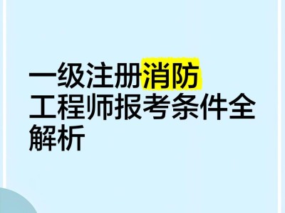 一级注册消防工程师报名网址一级注册消防工程师报名网址是什么