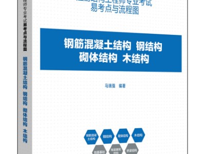 注册结构工程师程序答题手册电子版,注册结构工程师程序答题手册