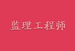 注册监理工程师是几级证书注册监理工程师分几级