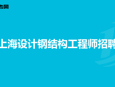 助理钢结构工程师怎么考助理钢结构工程师怎么考的