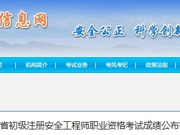 安全工程师成绩公布时间2023安全工程师成绩公布
