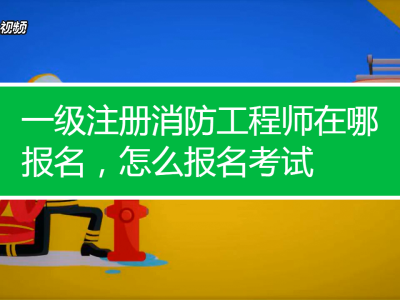 考一级消防工程师有什么要求考一级消防工程师有什么