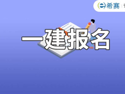 一级建造师免费报名时间一级建造师免费报名