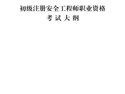 注册安全工程师网站报名入口注册安全工程师网站