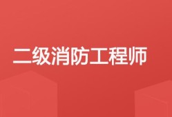 二级消防工程师讲课视频,二级消防工程师讲课视频教学