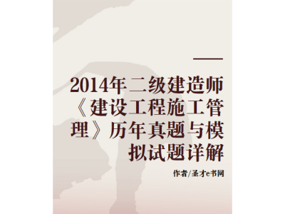二级建造师真题试卷,二级建造师真题试卷及答案