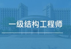 广州二级结构工程师年薪多少钱广州二级结构工程师年薪多少钱啊