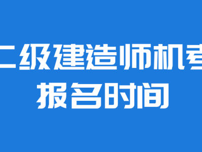 重庆市二级建造师报名网站,重庆二级建造师报名信息查询