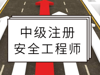 注册安全工程师改革考英语注册安全工程师英语