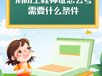 复习方法消防工程师,消防工程师考试经验之谈