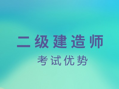 2019浙江二级建造师,2019年浙江二级建造师