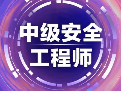 注册安全工程师考前辅导注册安全工程师考前辅导培训主持词