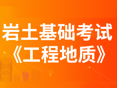 包含岩土工程师还有考的必要么的词条