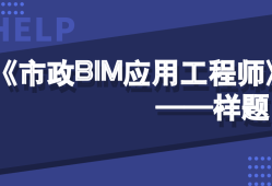 BIM工程师应该考哪里的,bim工程师应该考哪里的证书