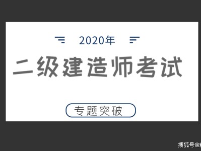二级建造师考试试题样式图,二级建造师考试试题样式