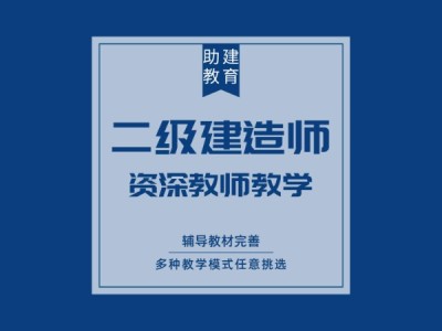 二级建造师辅导机构有哪些,二级建造师考前辅导班