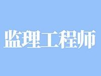 陕西监理工程师报名时间,陕西监理工程师报名考试时间