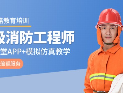 二级消防工程师培训资料,二级消防工程师培训资料有哪些