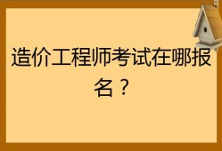 造价工程师考试几门,造价员考几门