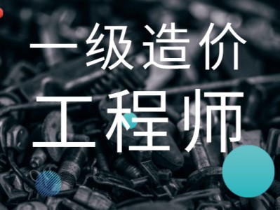 一级造价工程师工程造价管理,一级造价工程师工程造价管理考试科目