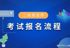 二级建造师什么要求二级建造师需要什么报考条件