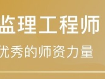 全国注册监理工程师如何查询初始注册的进度?