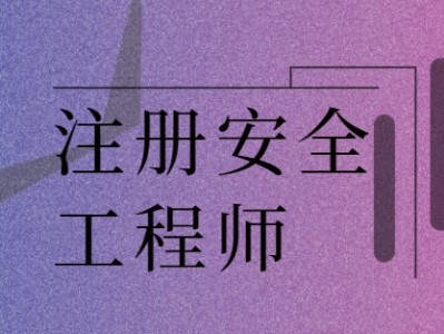 注册安全工程师考试资料免费下载免费下载注册安全工程师教材