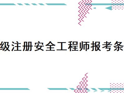 新疆注册安全工程师证书发放,新疆安全工程师注册