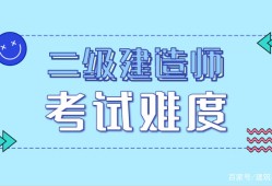 包含二级建造师是否全国通用的词条