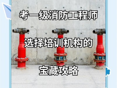 广州1级消防工程师培训,广州1级消防工程师培训学校