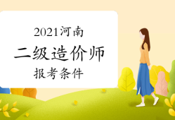 注册造价工程师考试报名条件及时间注册造价工程师考试报名条件